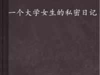 女人私密日记,情感与生活的交织