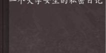女人私密日记,情感与生活的交织